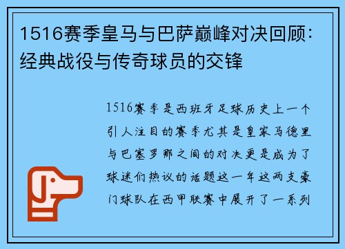 1516赛季皇马与巴萨巅峰对决回顾：经典战役与传奇球员的交锋
