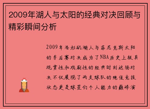 2009年湖人与太阳的经典对决回顾与精彩瞬间分析