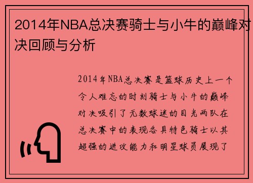 2014年NBA总决赛骑士与小牛的巅峰对决回顾与分析