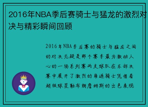 2016年NBA季后赛骑士与猛龙的激烈对决与精彩瞬间回顾