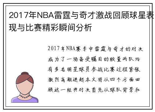 2017年NBA雷霆与奇才激战回顾球星表现与比赛精彩瞬间分析