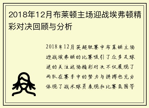 2018年12月布莱顿主场迎战埃弗顿精彩对决回顾与分析