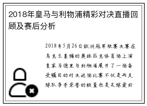 2018年皇马与利物浦精彩对决直播回顾及赛后分析