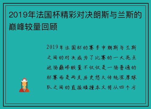 2019年法国杯精彩对决朗斯与兰斯的巅峰较量回顾