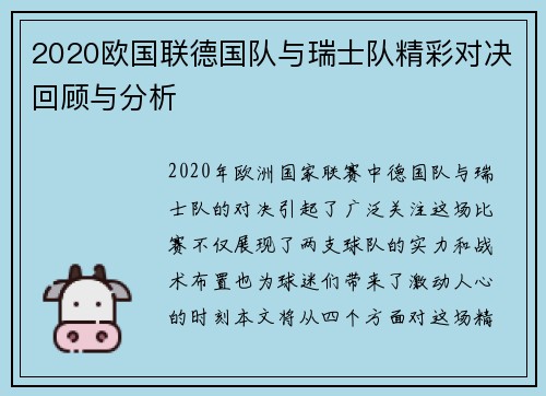 2020欧国联德国队与瑞士队精彩对决回顾与分析