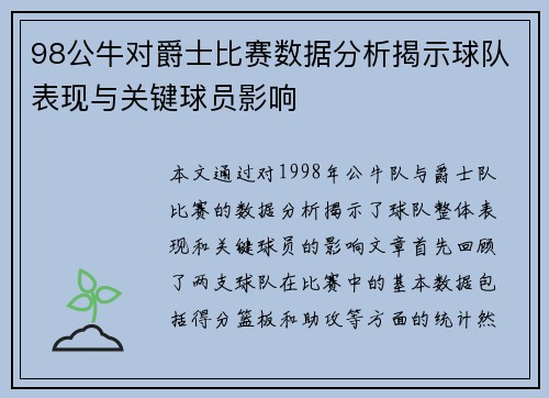 98公牛对爵士比赛数据分析揭示球队表现与关键球员影响