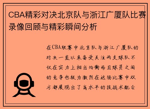 CBA精彩对决北京队与浙江广厦队比赛录像回顾与精彩瞬间分析