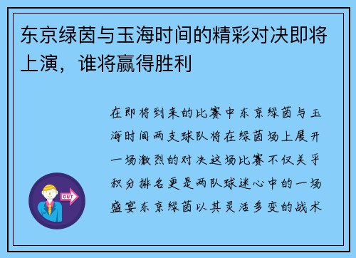 东京绿茵与玉海时间的精彩对决即将上演，谁将赢得胜利