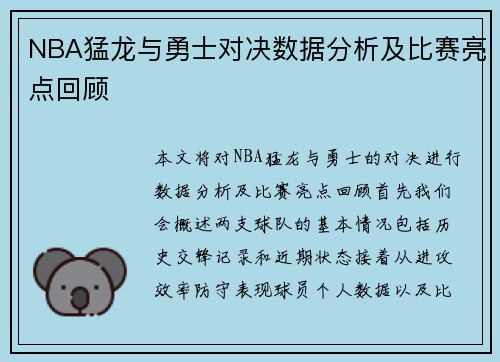 NBA猛龙与勇士对决数据分析及比赛亮点回顾