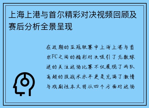 上海上港与首尔精彩对决视频回顾及赛后分析全景呈现