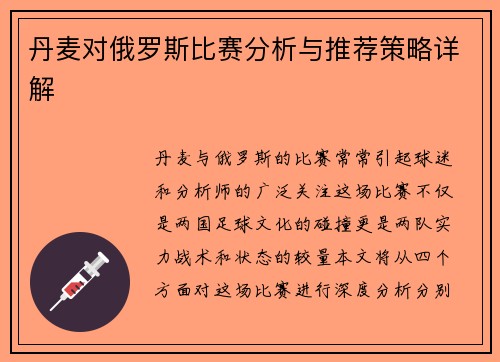 丹麦对俄罗斯比赛分析与推荐策略详解