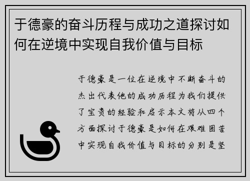 于德豪的奋斗历程与成功之道探讨如何在逆境中实现自我价值与目标