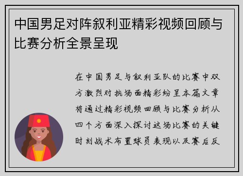 中国男足对阵叙利亚精彩视频回顾与比赛分析全景呈现