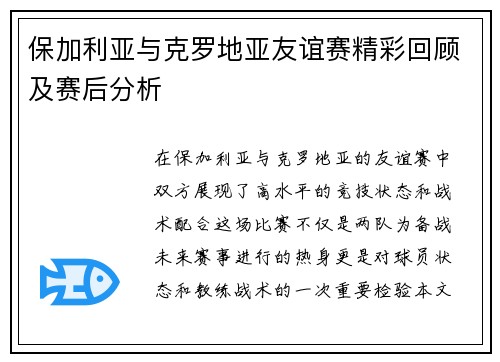 保加利亚与克罗地亚友谊赛精彩回顾及赛后分析