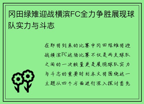 冈田绿雉迎战横滨FC全力争胜展现球队实力与斗志