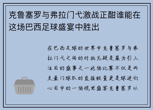 克鲁塞罗与弗拉门弋激战正酣谁能在这场巴西足球盛宴中胜出