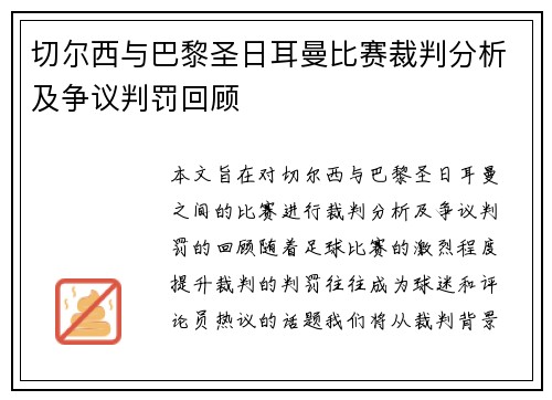 切尔西与巴黎圣日耳曼比赛裁判分析及争议判罚回顾
