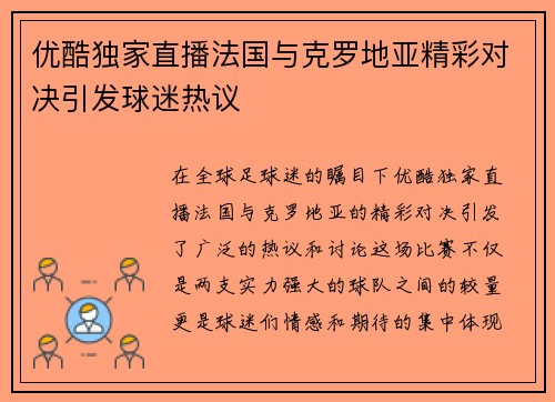 优酷独家直播法国与克罗地亚精彩对决引发球迷热议