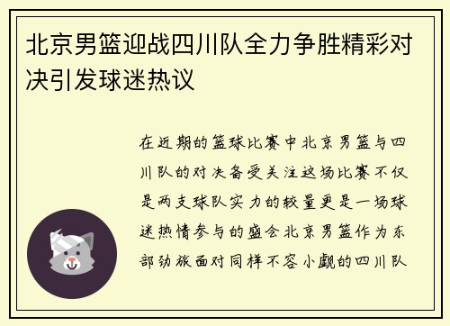 北京男篮迎战四川队全力争胜精彩对决引发球迷热议