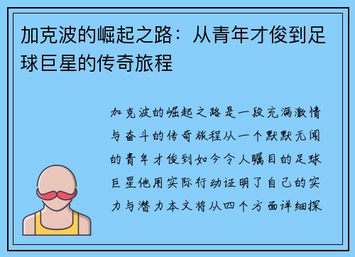 加克波的崛起之路：从青年才俊到足球巨星的传奇旅程