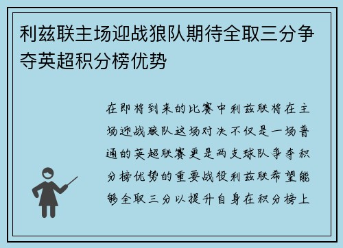 利兹联主场迎战狼队期待全取三分争夺英超积分榜优势