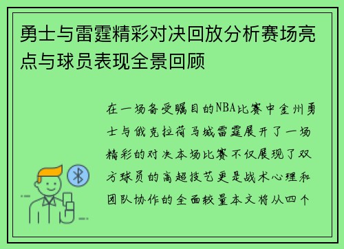 勇士与雷霆精彩对决回放分析赛场亮点与球员表现全景回顾