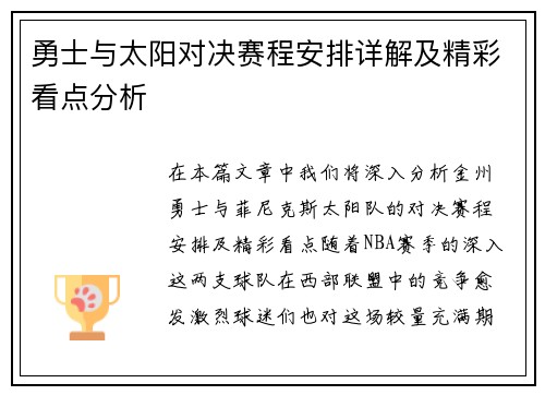 勇士与太阳对决赛程安排详解及精彩看点分析