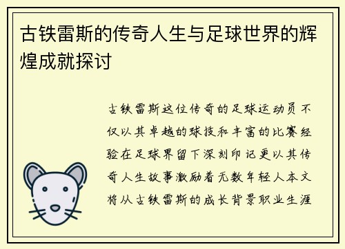 古铁雷斯的传奇人生与足球世界的辉煌成就探讨