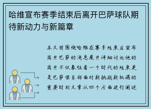 哈维宣布赛季结束后离开巴萨球队期待新动力与新篇章