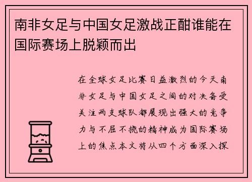 南非女足与中国女足激战正酣谁能在国际赛场上脱颖而出