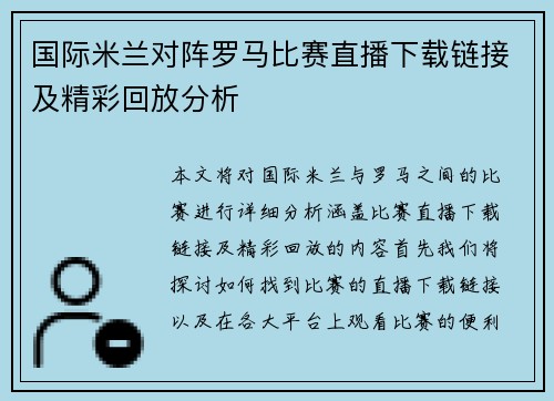 国际米兰对阵罗马比赛直播下载链接及精彩回放分析
