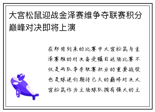 大宫松鼠迎战金泽赛维争夺联赛积分巅峰对决即将上演