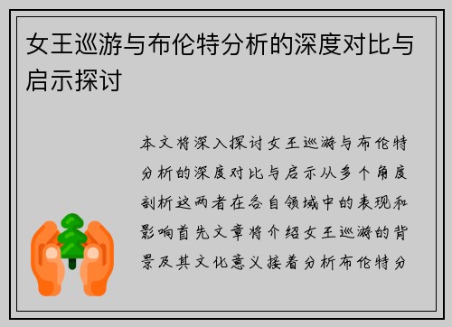 女王巡游与布伦特分析的深度对比与启示探讨
