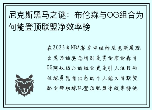 尼克斯黑马之谜：布伦森与OG组合为何能登顶联盟净效率榜