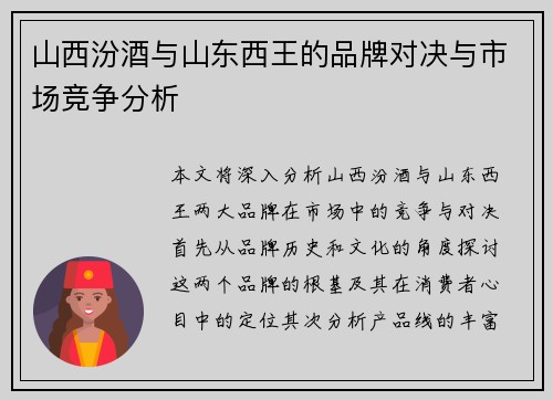 山西汾酒与山东西王的品牌对决与市场竞争分析