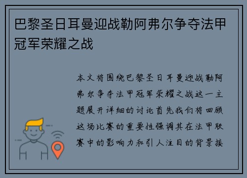 巴黎圣日耳曼迎战勒阿弗尔争夺法甲冠军荣耀之战
