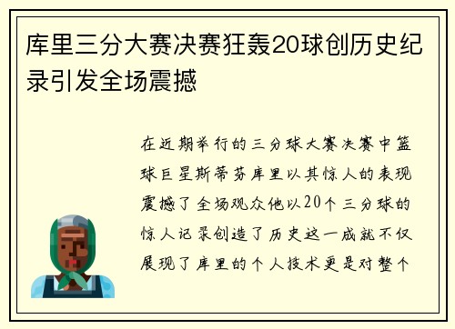 库里三分大赛决赛狂轰20球创历史纪录引发全场震撼
