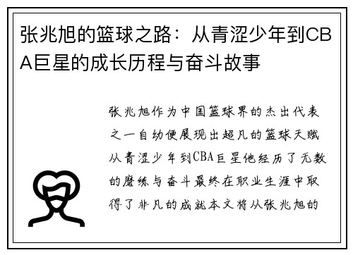 张兆旭的篮球之路：从青涩少年到CBA巨星的成长历程与奋斗故事