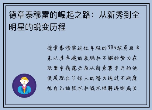 德章泰穆雷的崛起之路：从新秀到全明星的蜕变历程