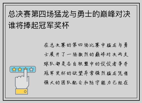 总决赛第四场猛龙与勇士的巅峰对决谁将捧起冠军奖杯